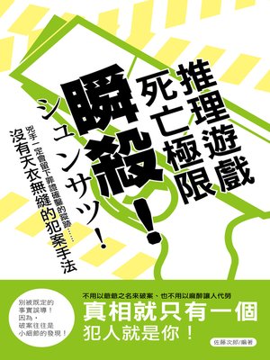 cover image of 瞬殺！死亡極限推理遊戲